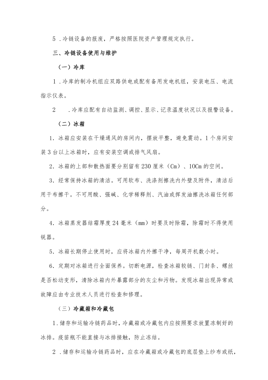 药学部冷链系统管理制度2022.docx_第2页