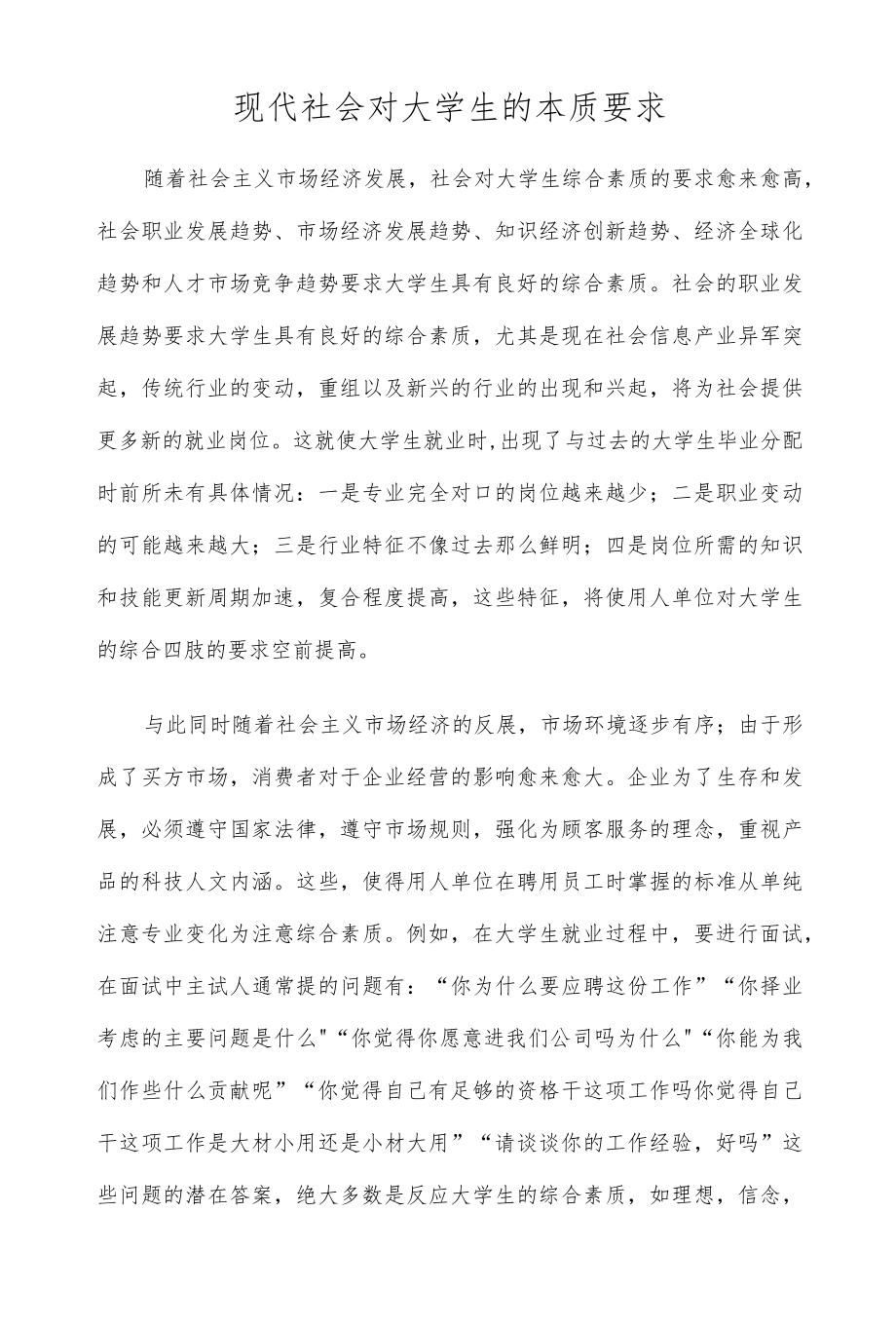 现代社会对大学生的本质要求报告论文.docx_第1页