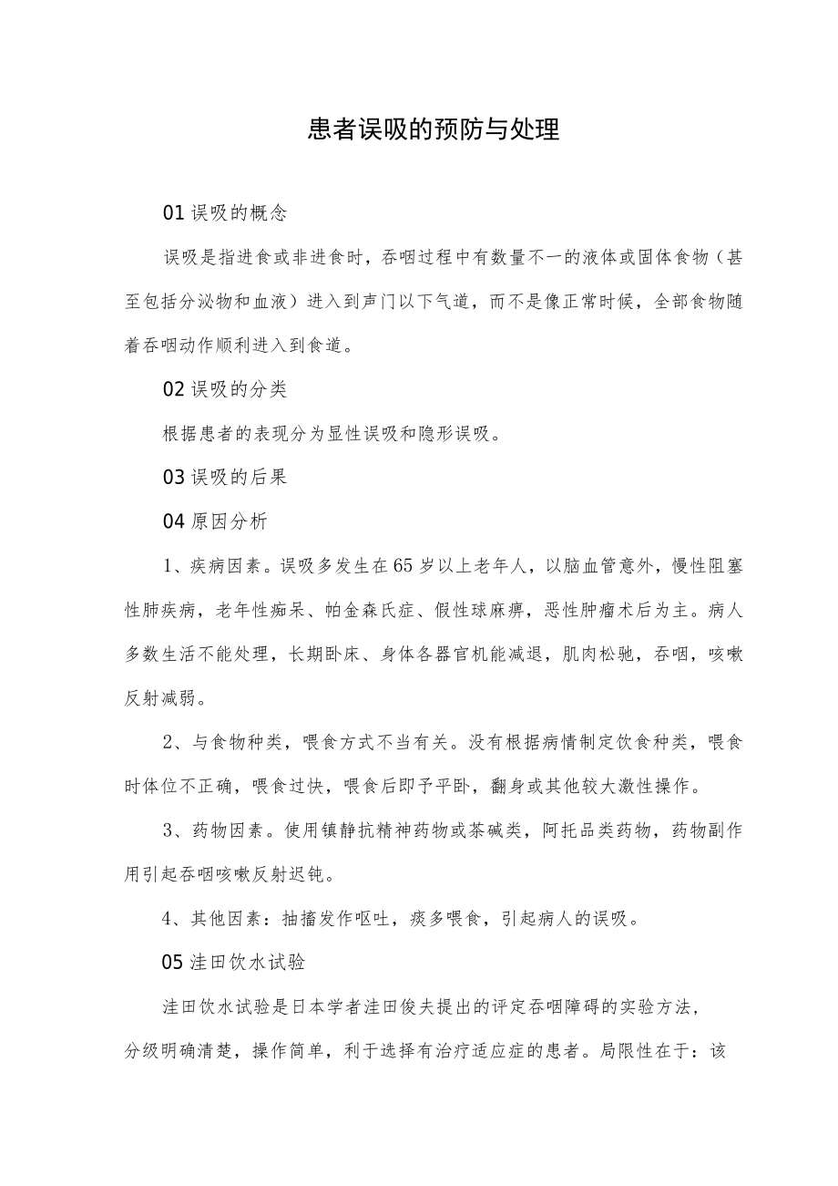 患者误吸的预防与处理.docx_第1页