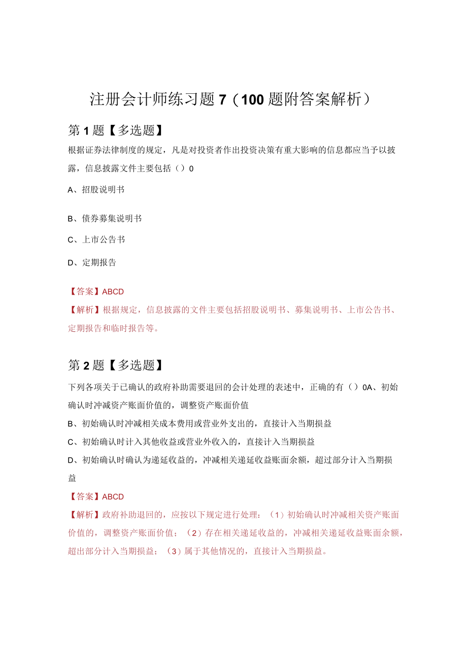 注册会计师练习题7（100题附答案解析）.docx_第1页