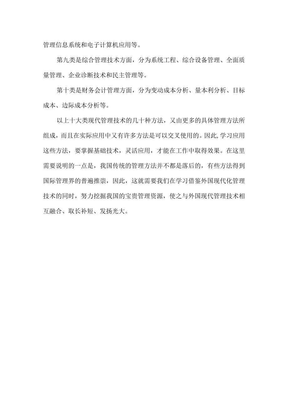 现代企业的各种管理技术.docx_第2页