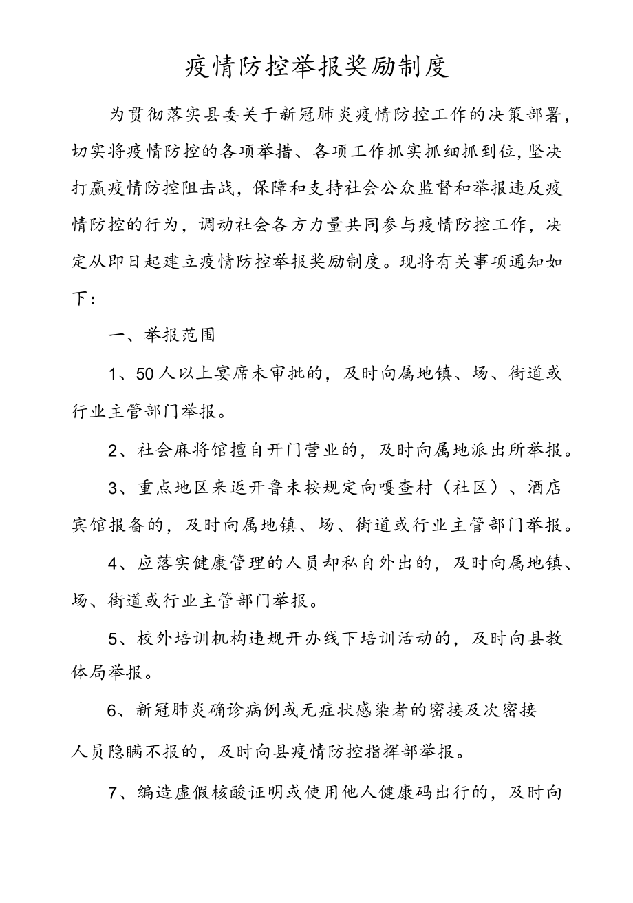 疫情防控举报奖励制度.docx_第1页