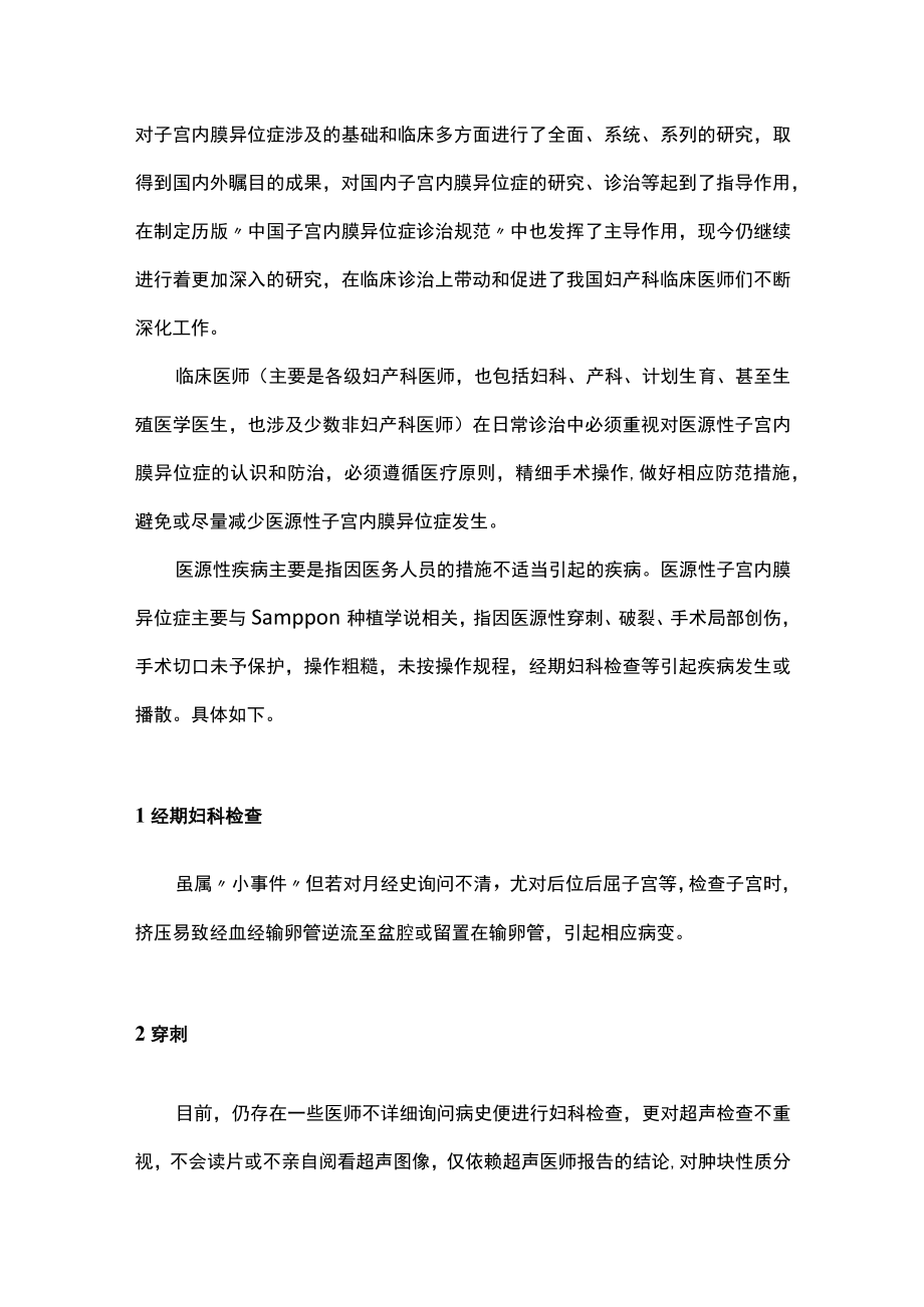 最新：医源性子宫内膜异位症的防治（全文）.docx_第2页