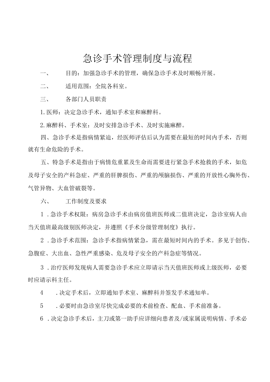 急诊手术管理制度及流程.docx_第1页