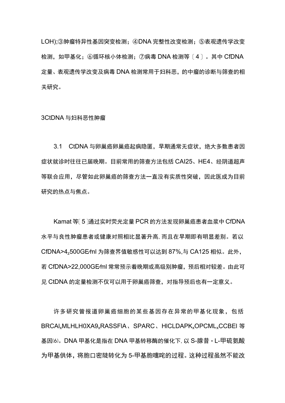 最新：液体活检在妇科肿瘤早期筛查中的意义（全文）.docx_第3页