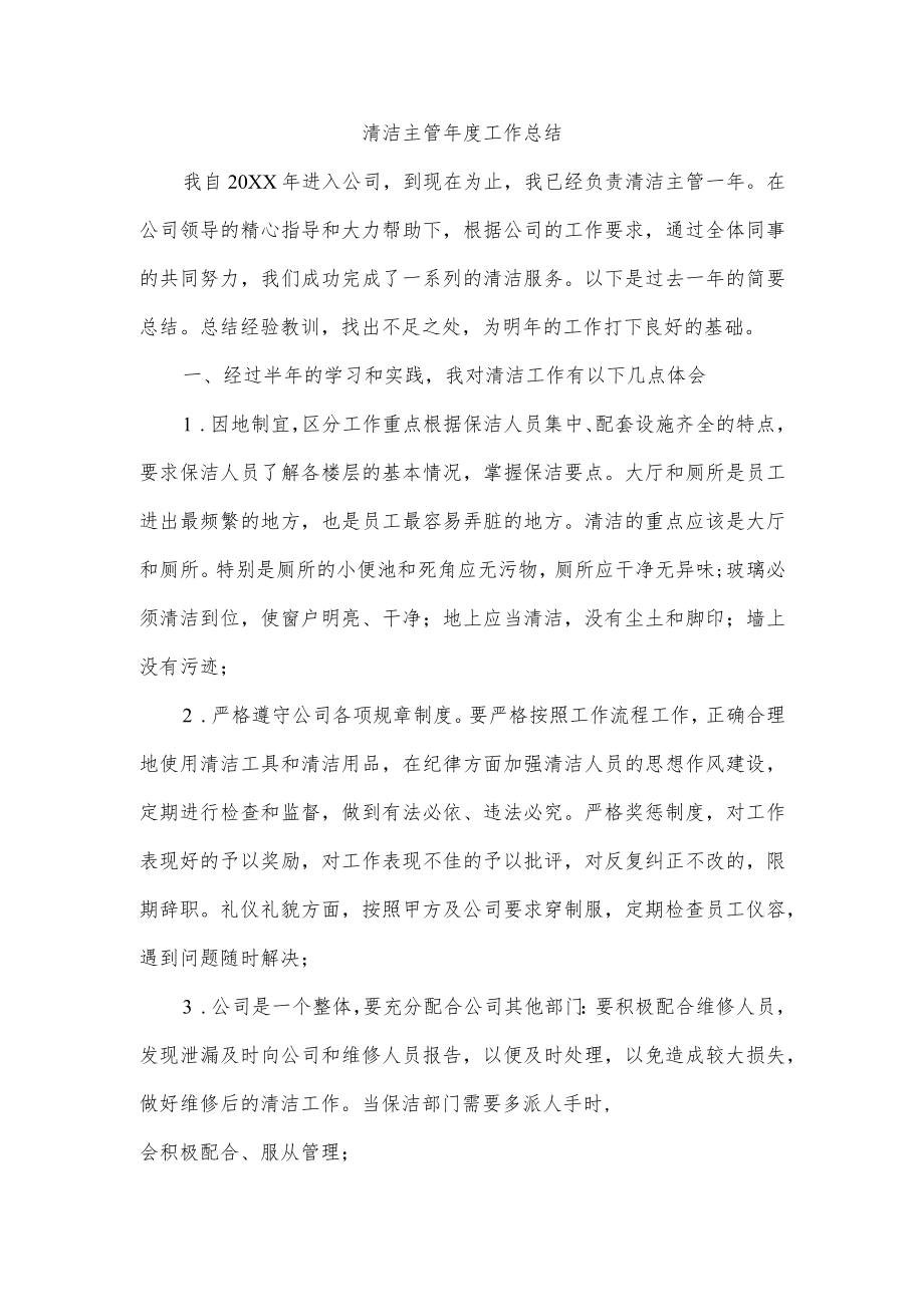 清洁主管工作总结.docx_第1页