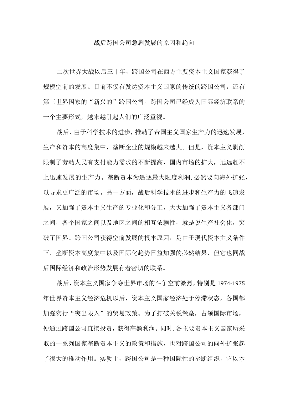 战后跨国公司急剧发展的原因和趋向.docx_第1页