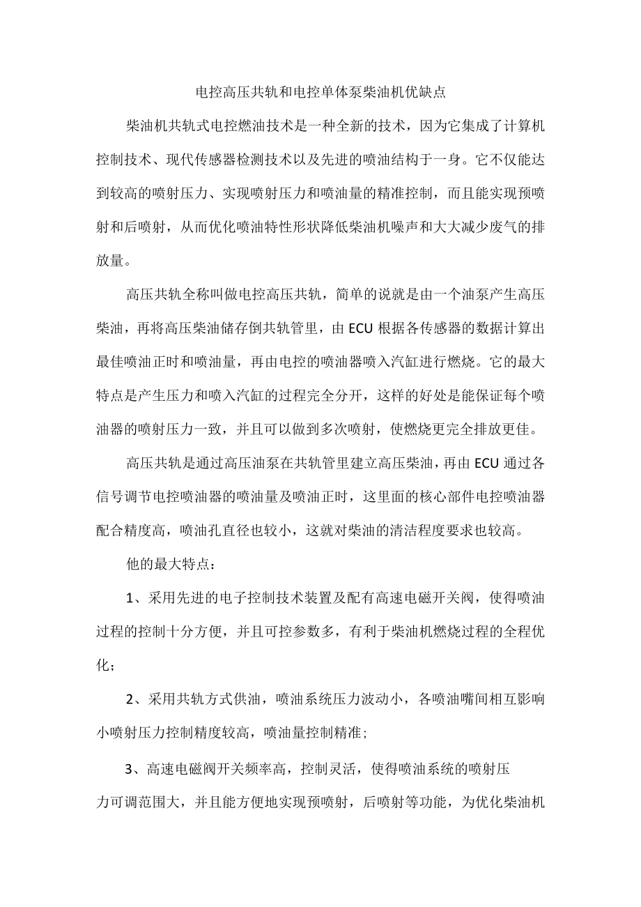 电控高压共轨和电控单体泵柴油机对比.docx_第1页