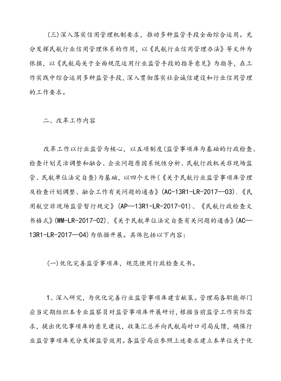 民航行业监管模式调整改革工作实施方案.docx_第2页