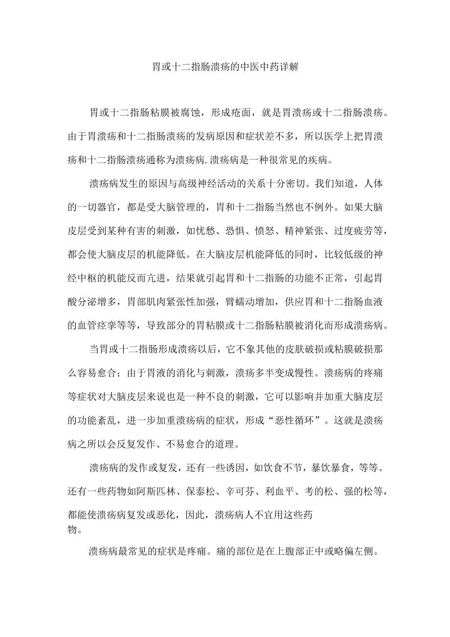 胃或十二指肠溃疡的中医中药详解.docx_第1页