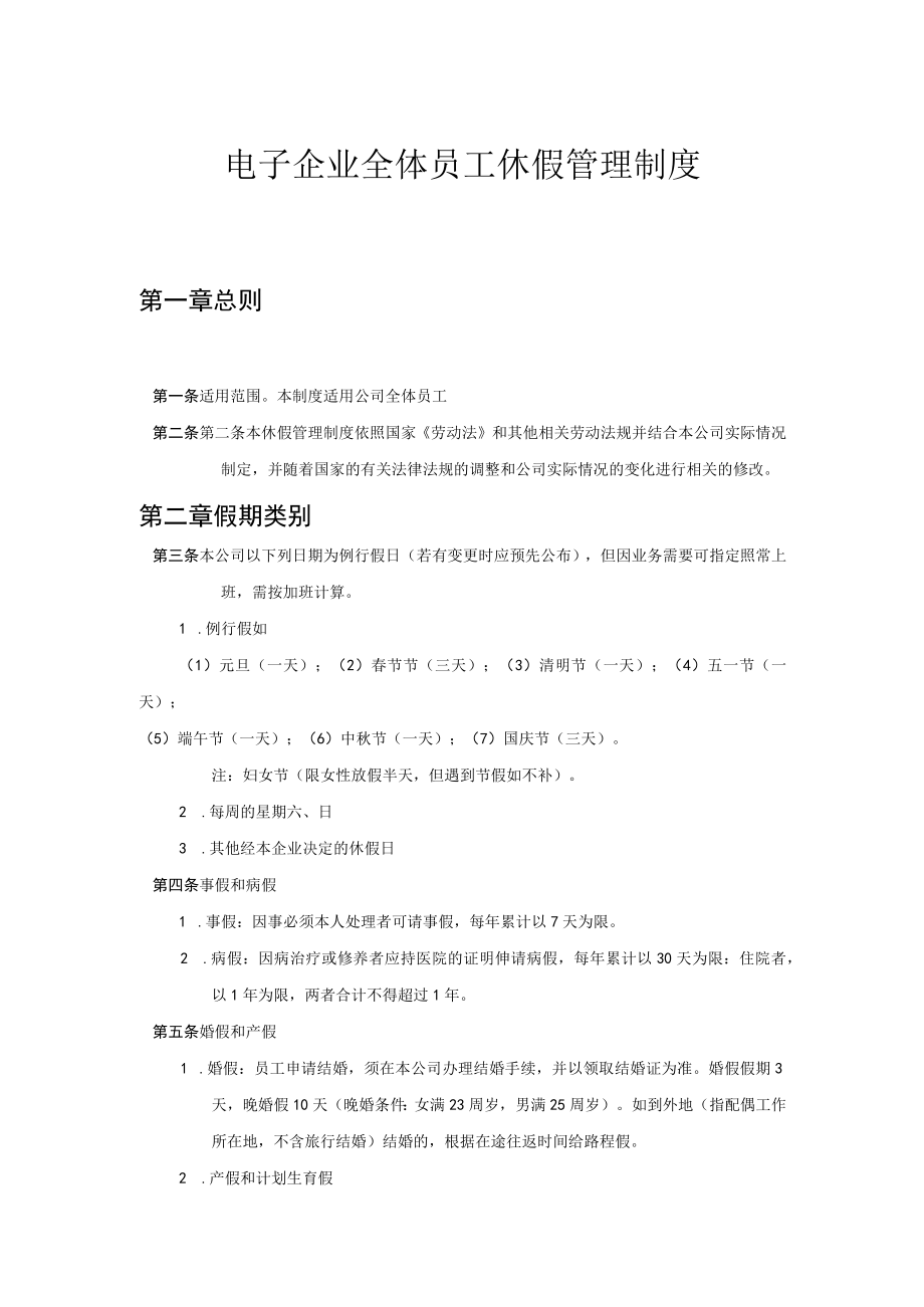 电子企业全体员工休假管理制度.docx_第1页