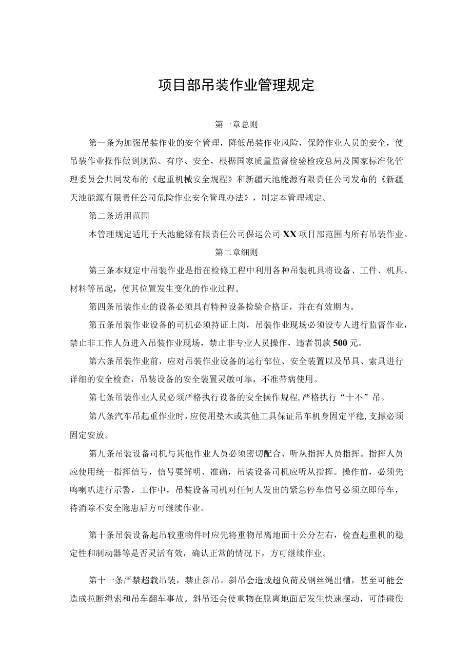 项目部吊装作业管理规定.docx_第1页