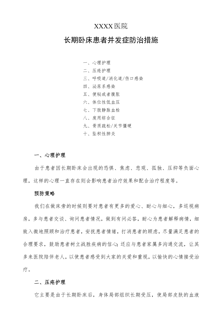 长期卧床患者并发症防治措施.docx_第1页