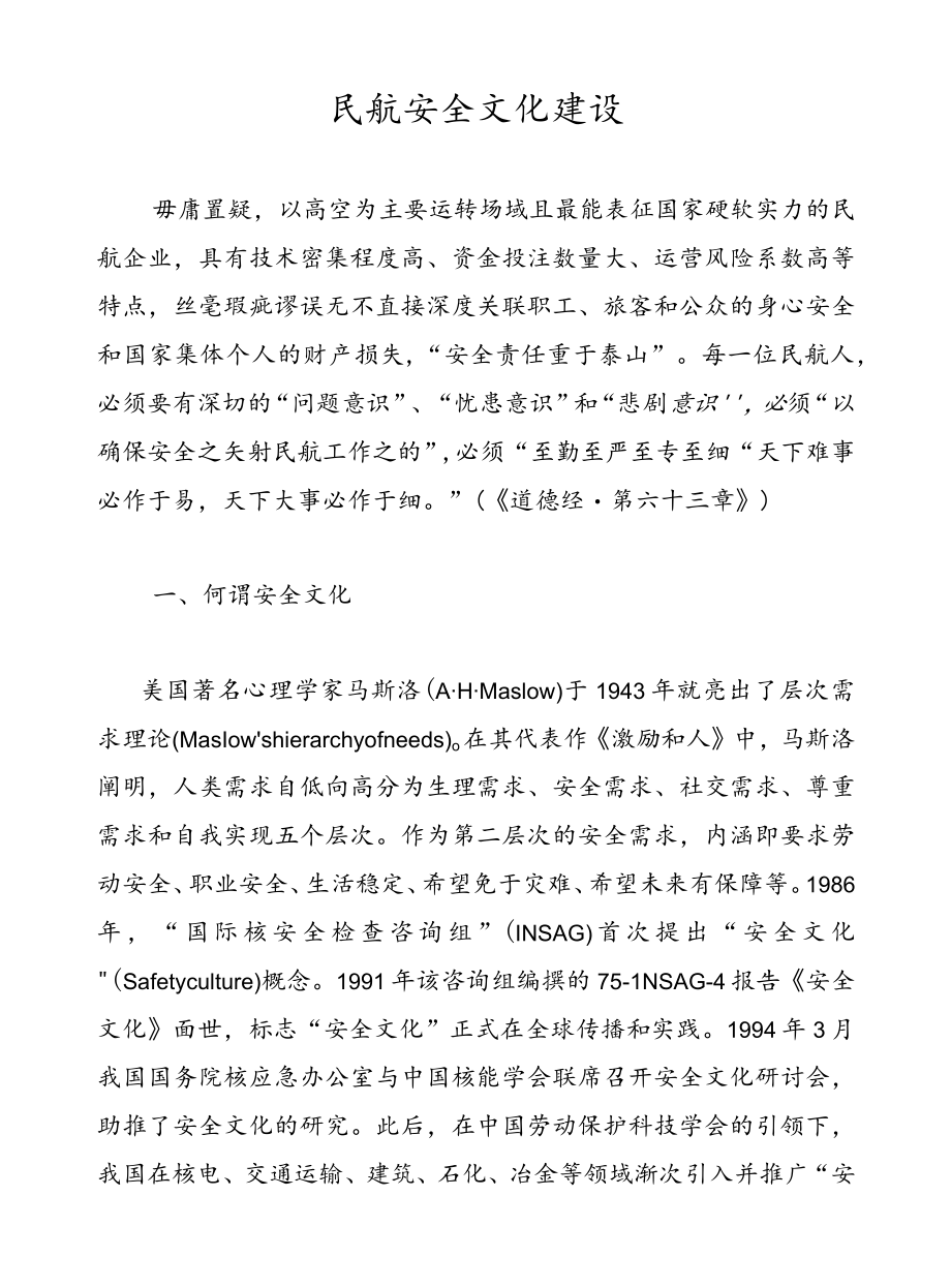 民航安全文化建设.docx_第1页