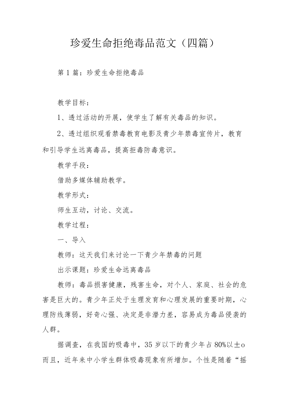 珍爱生命拒绝毒品范文（四篇）.docx_第1页