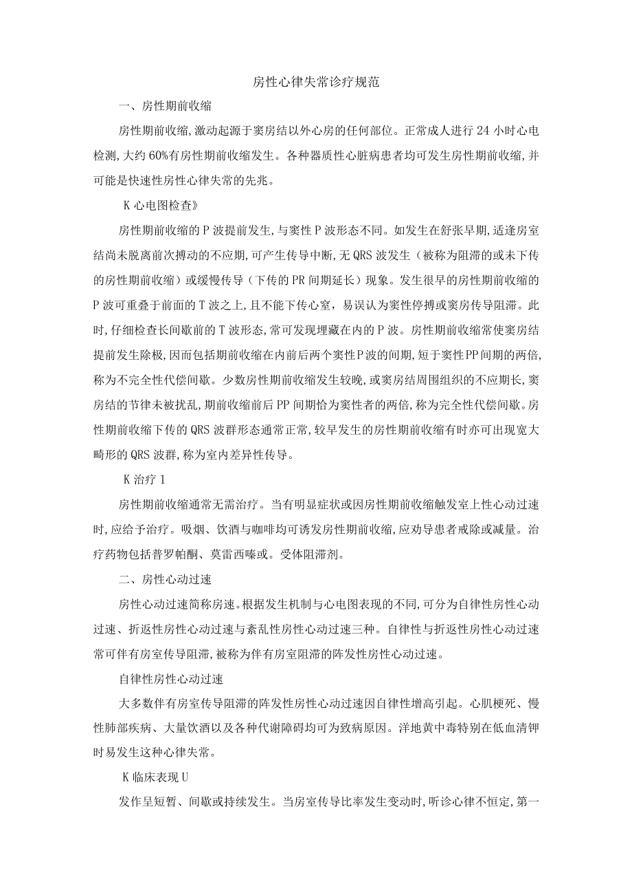 房性心律失常诊疗规范.docx_第1页