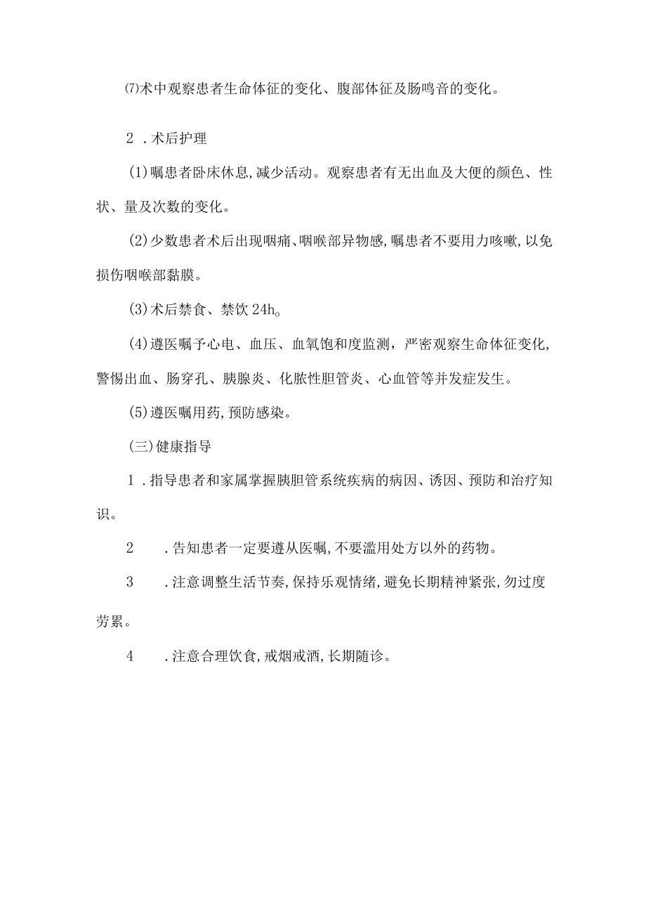 胆总管取石术的护理常规.docx_第2页