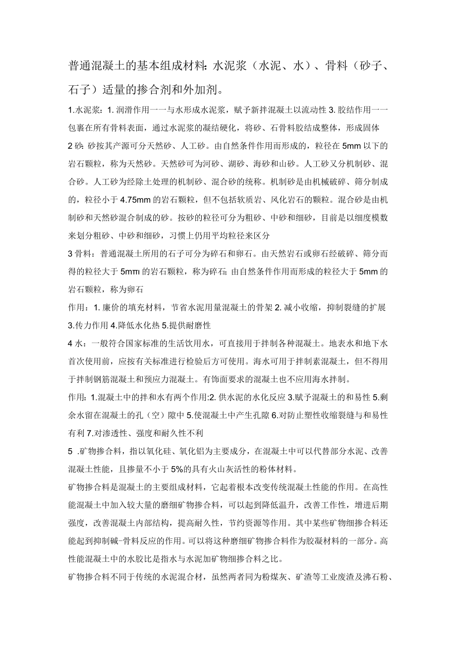 普通混凝土的基本组成材料.docx_第1页