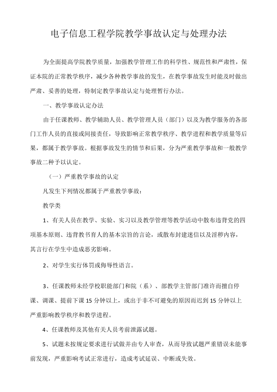 电子信息工程学院教学事故认定与处理办法.docx_第1页