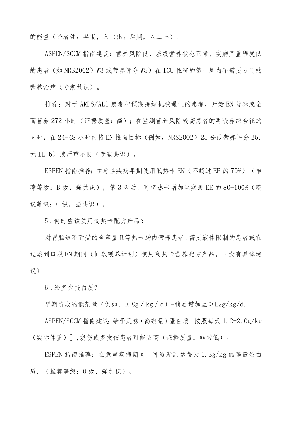 重症监护病房肠内营养指南推荐.docx_第3页