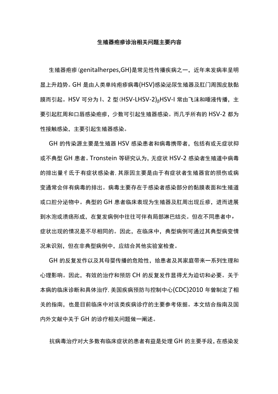 生殖器疱疹诊治相关问题主要内容.docx_第1页