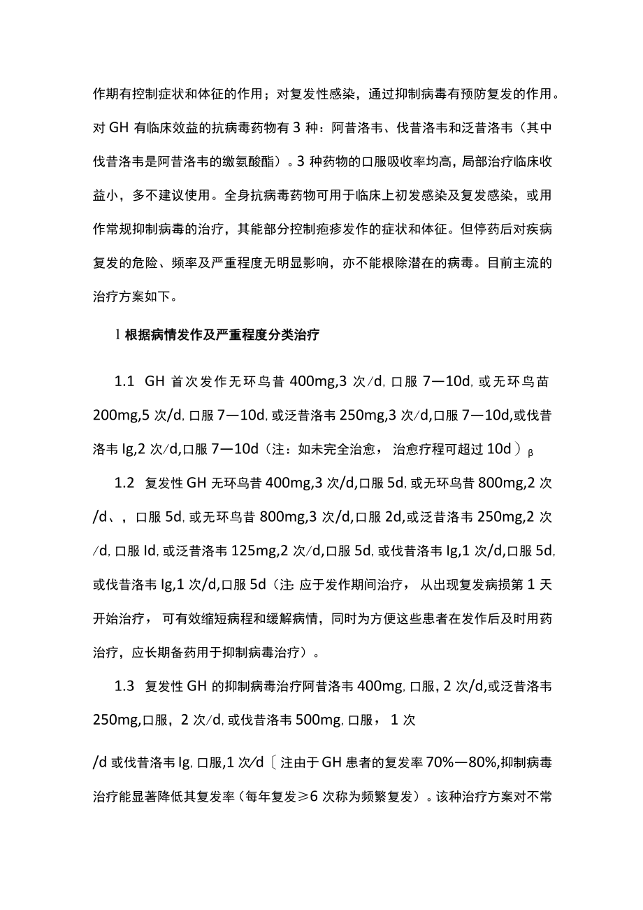 生殖器疱疹诊治相关问题主要内容.docx_第2页