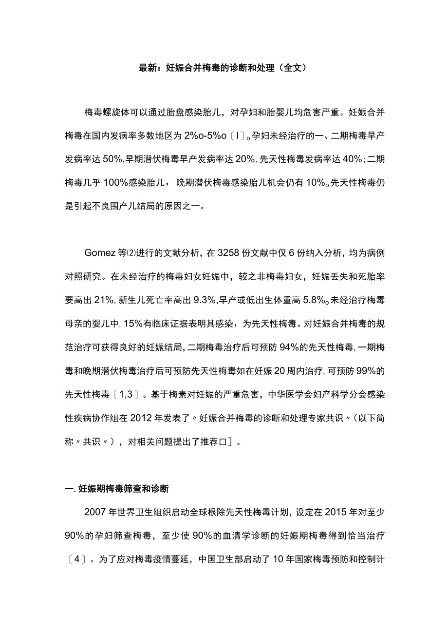 最新：妊娠合并梅毒的诊断和处理（全文）.docx_第1页