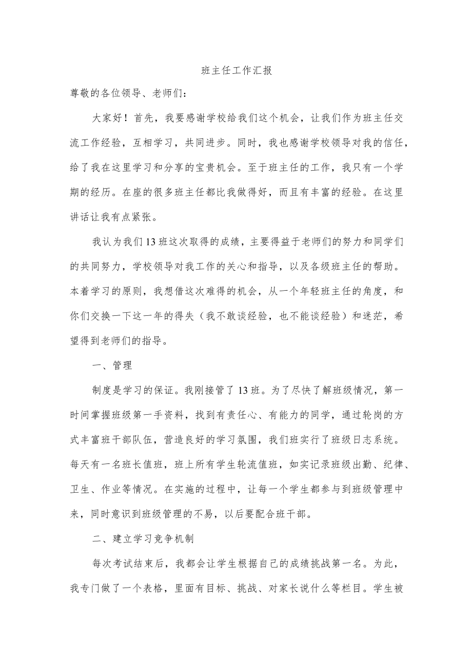 班主任工作汇报.docx_第1页