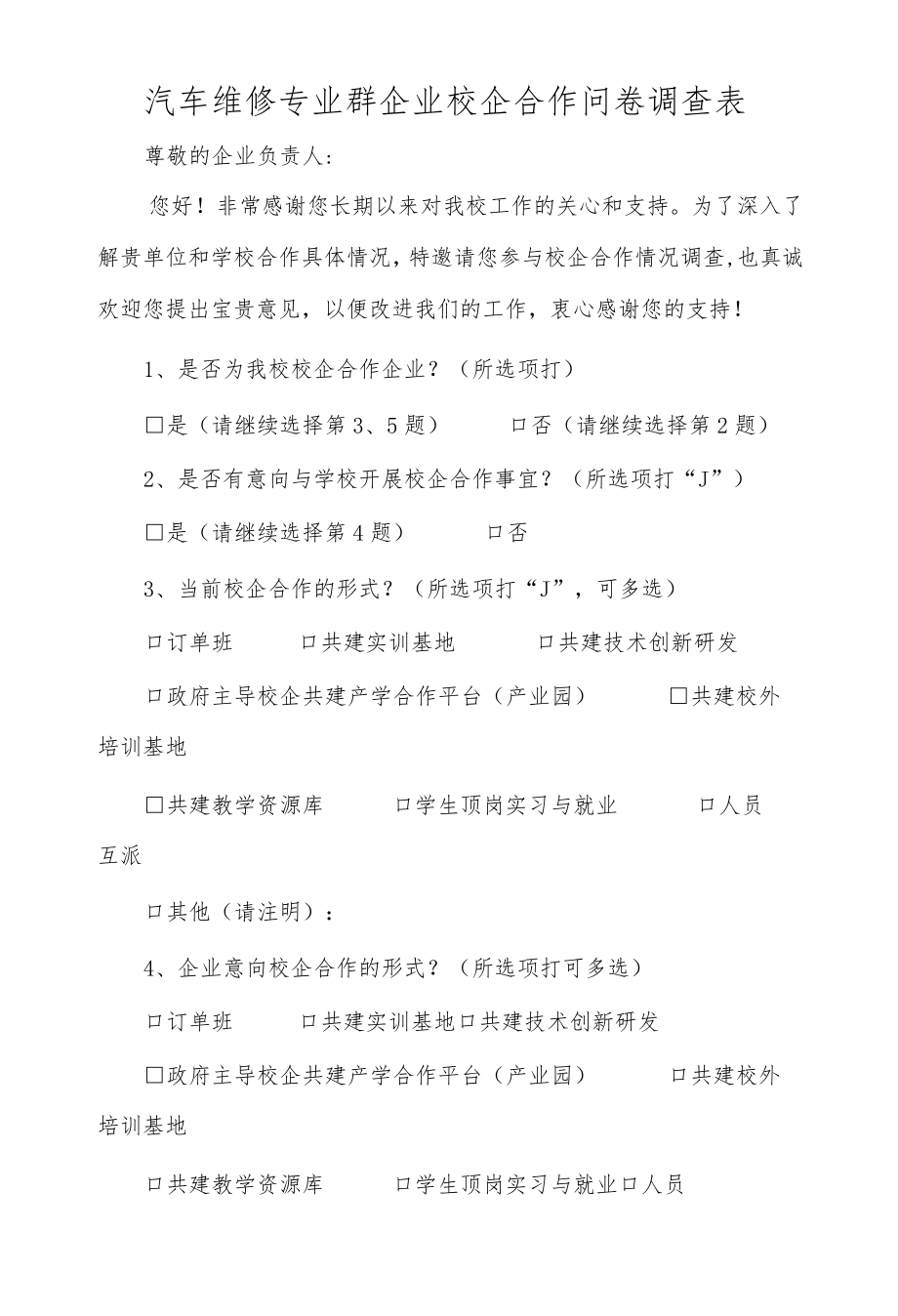 汽车维修专业群企业校企合作问卷调查表.docx_第1页