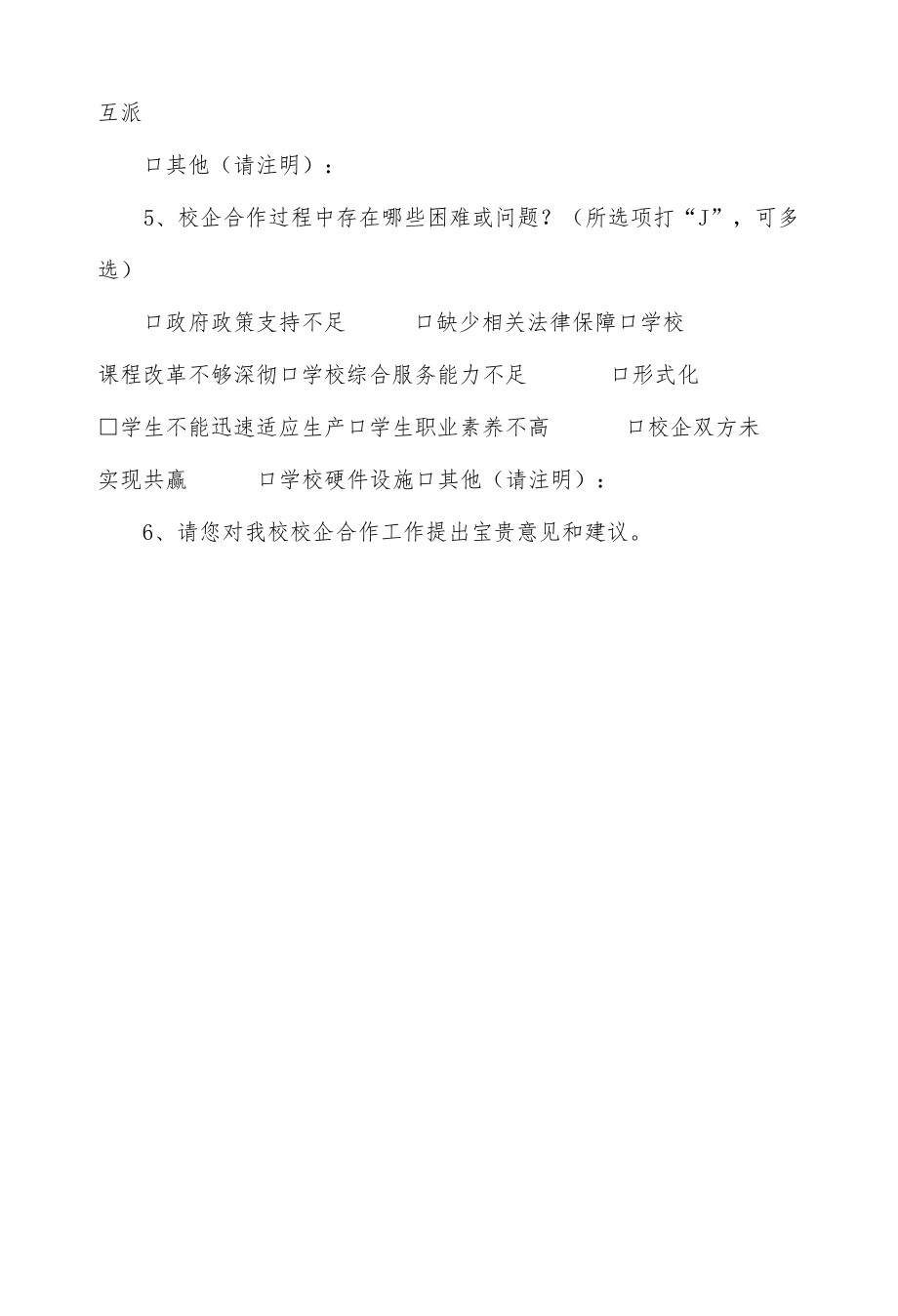 汽车维修专业群企业校企合作问卷调查表.docx_第2页