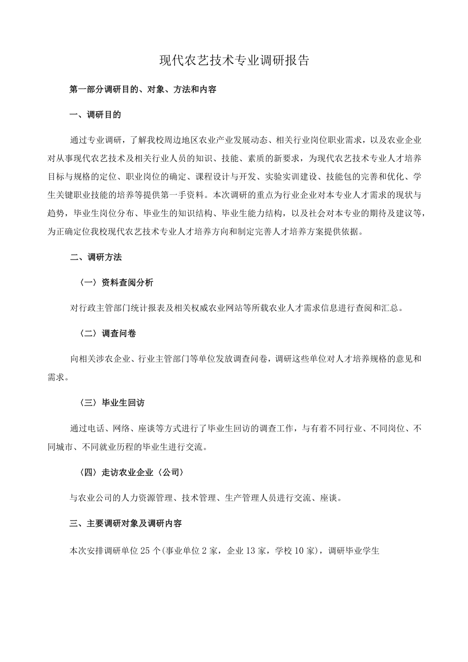 现代农艺技术专业调研报告.docx_第1页