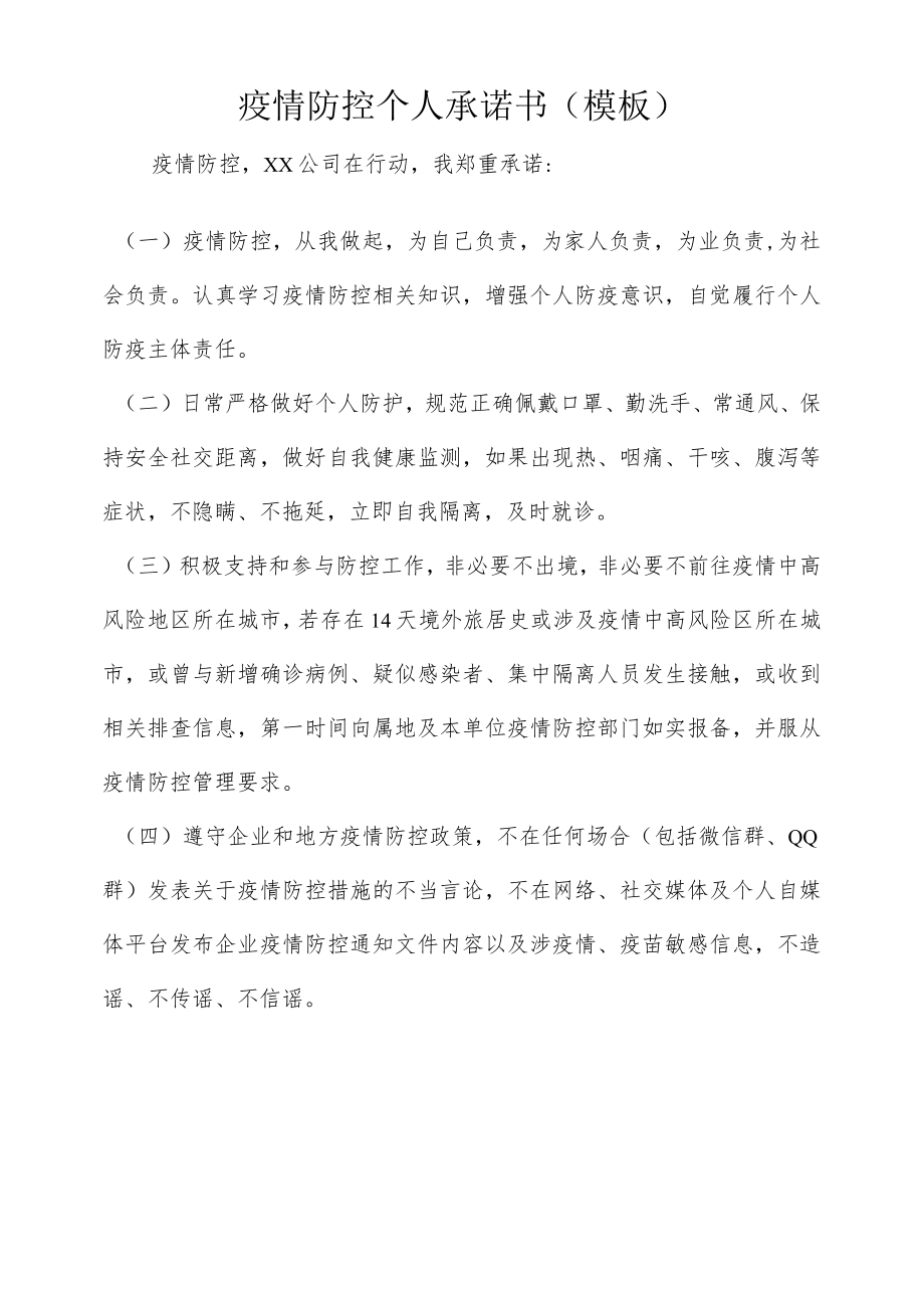 疫情防控个人承诺书.docx_第1页