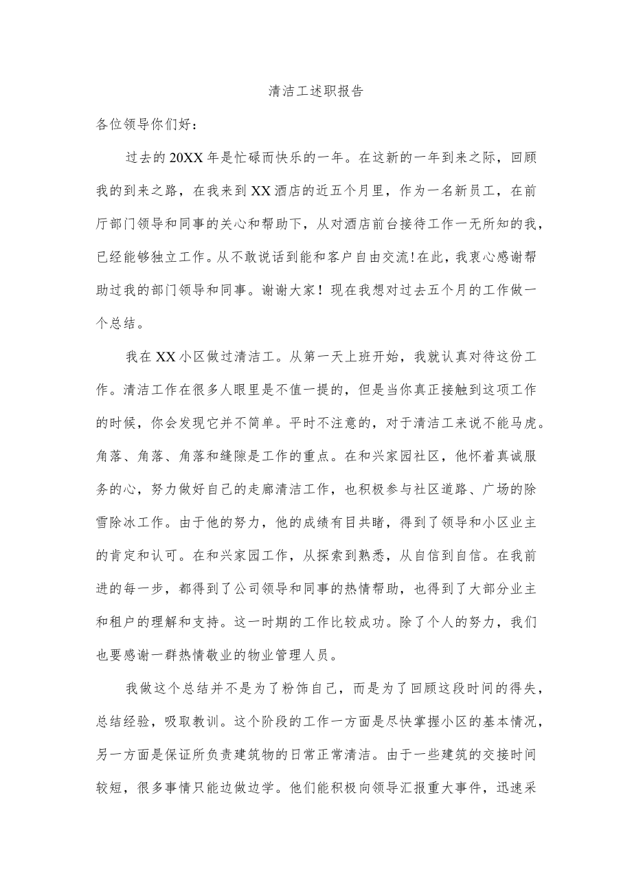 清洁工述职报告.docx_第1页