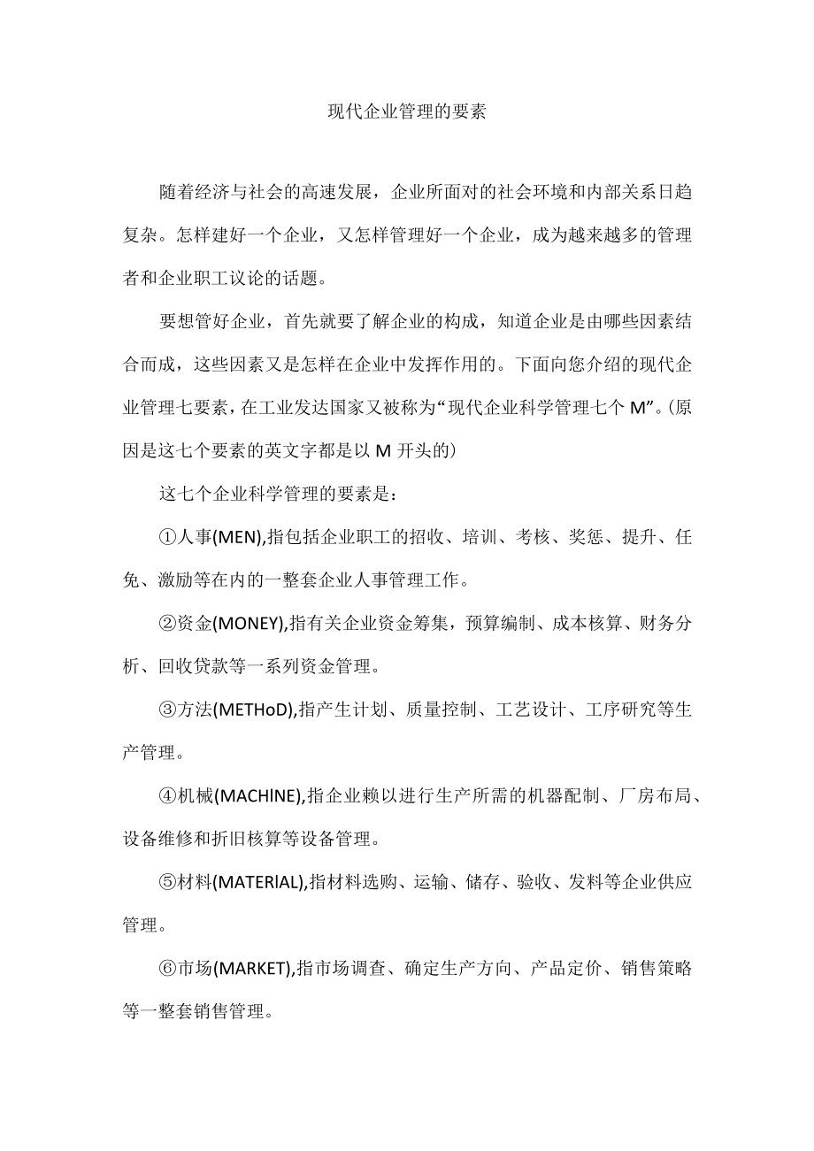 现代企业管理的要素.docx_第1页