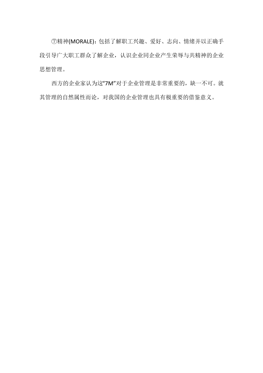 现代企业管理的要素.docx_第2页