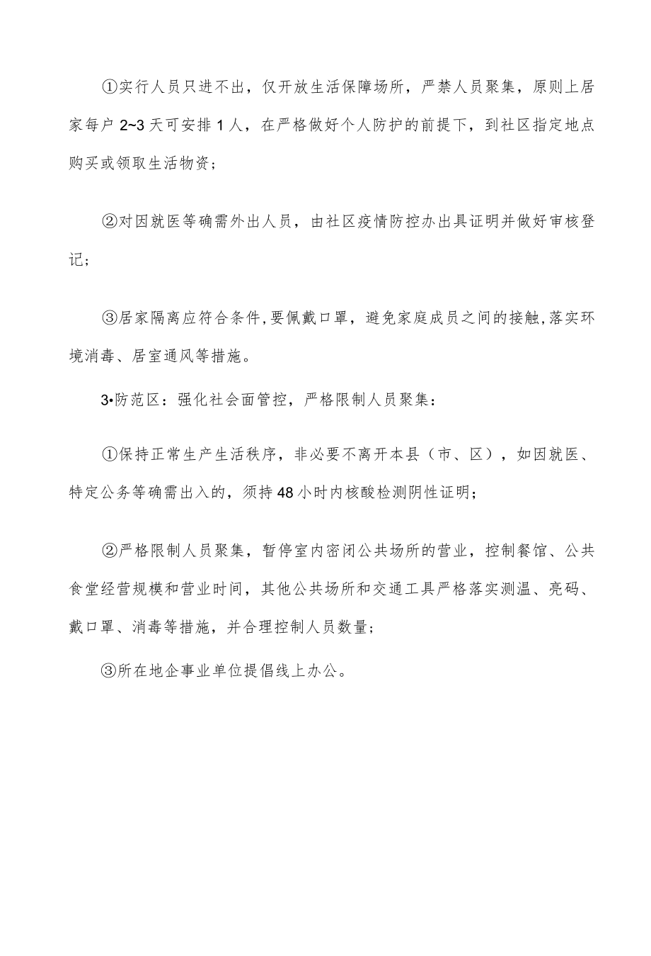 疫情防控区域划分标准与防控要求.docx_第2页