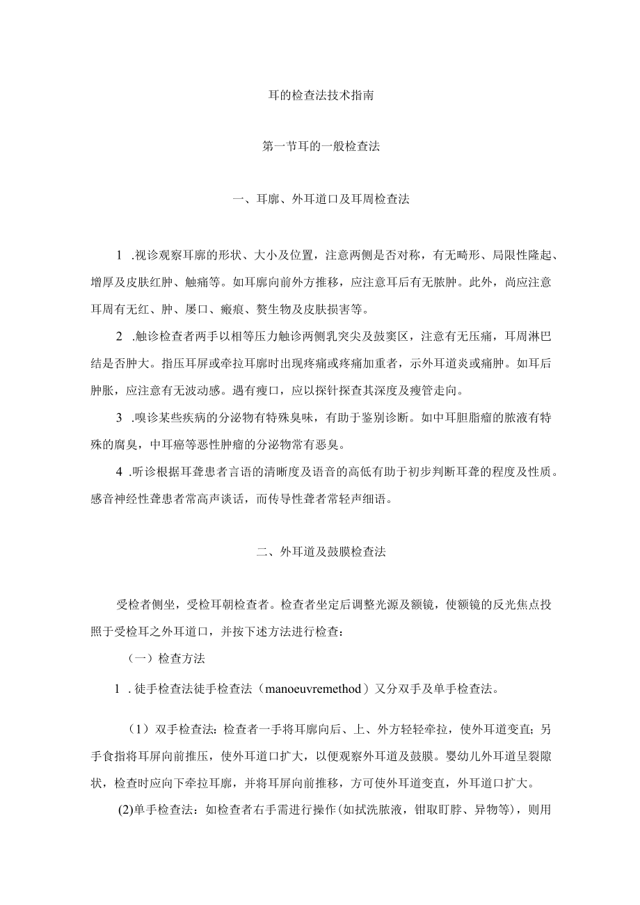 耳的检查法技术指南.docx_第1页