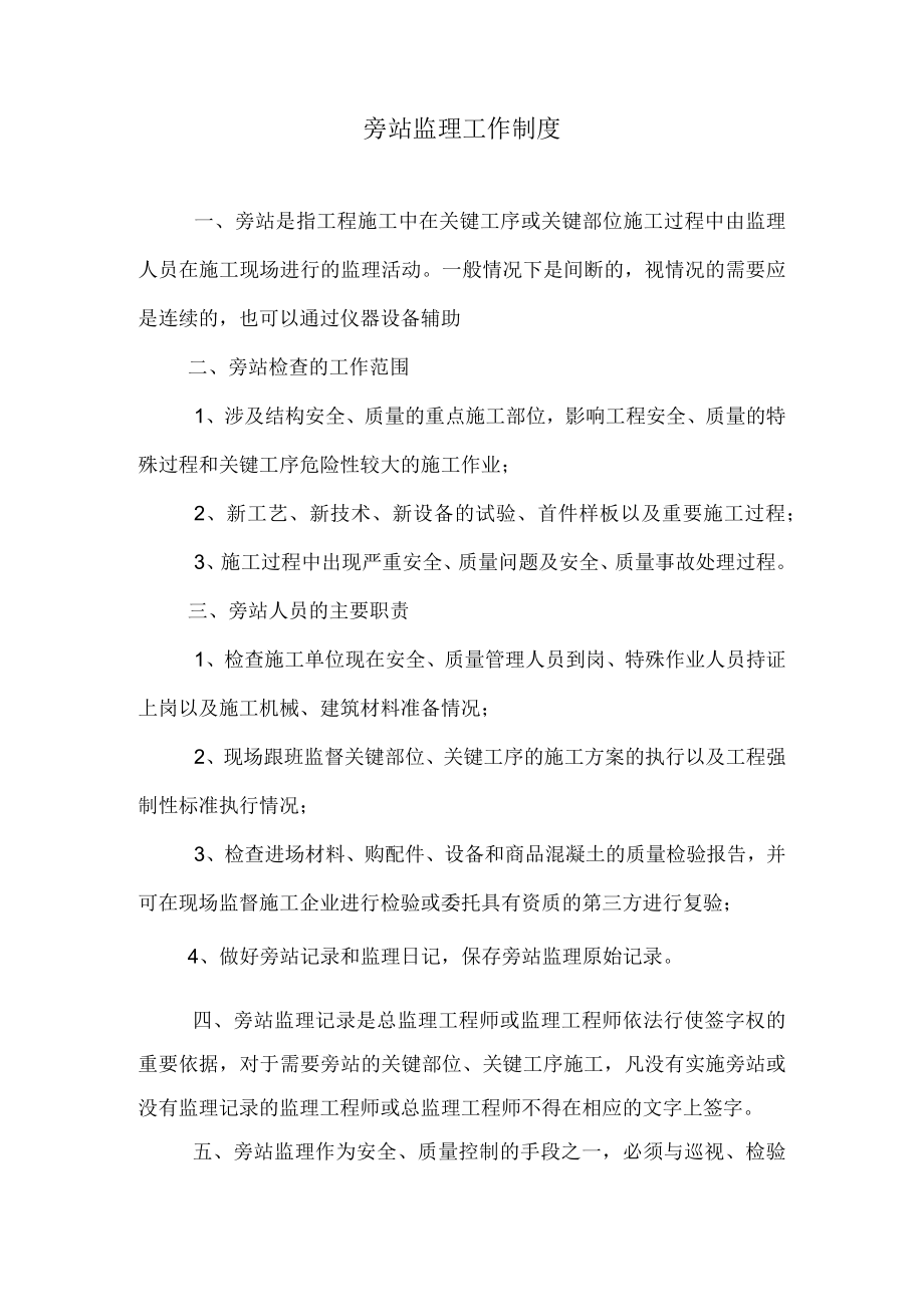 旁站监理工作制度.docx_第1页