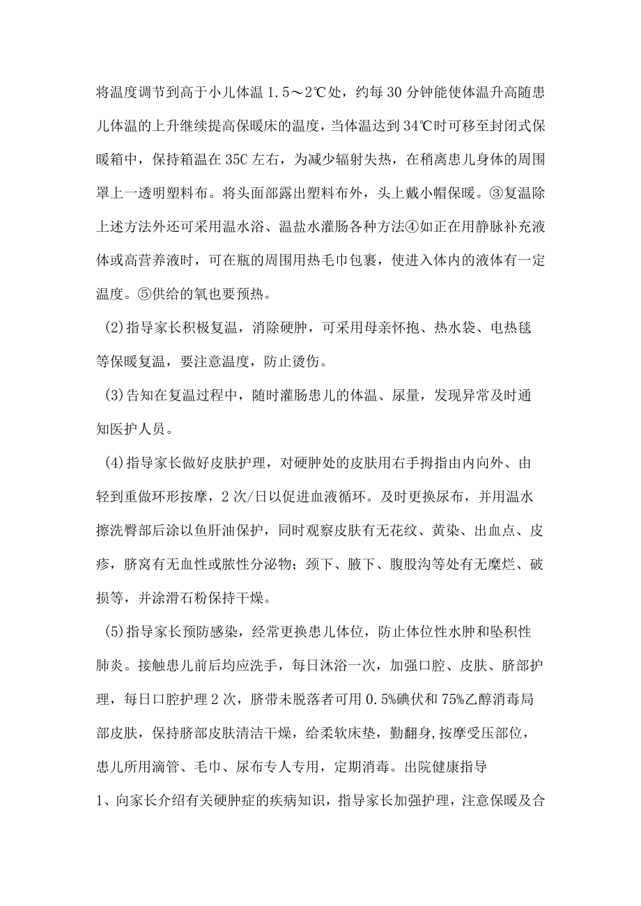 新生儿硬肿症健康教育.docx_第2页