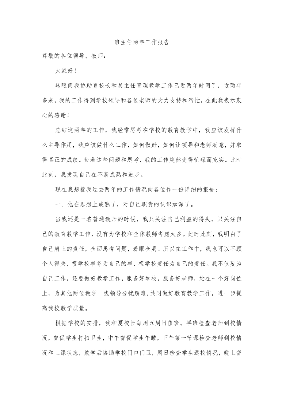 班主任两工作报告.docx_第1页