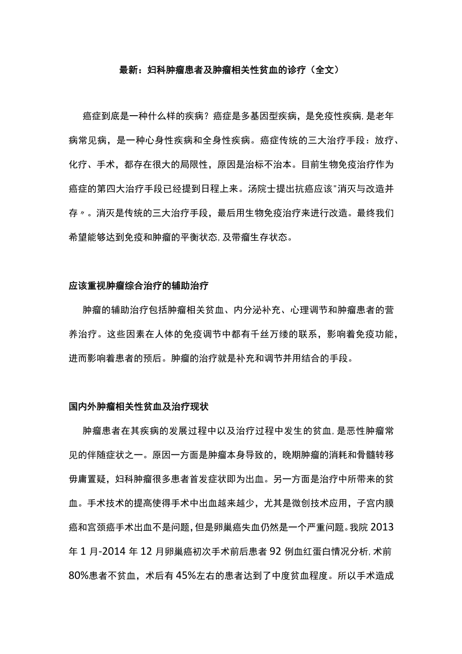 最新：妇科肿瘤患者及肿瘤相关性贫血的诊疗（全文）.docx_第1页