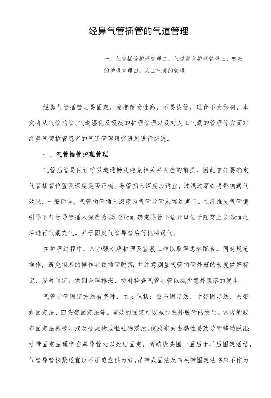 经鼻气管插管的气道管理.docx_第1页