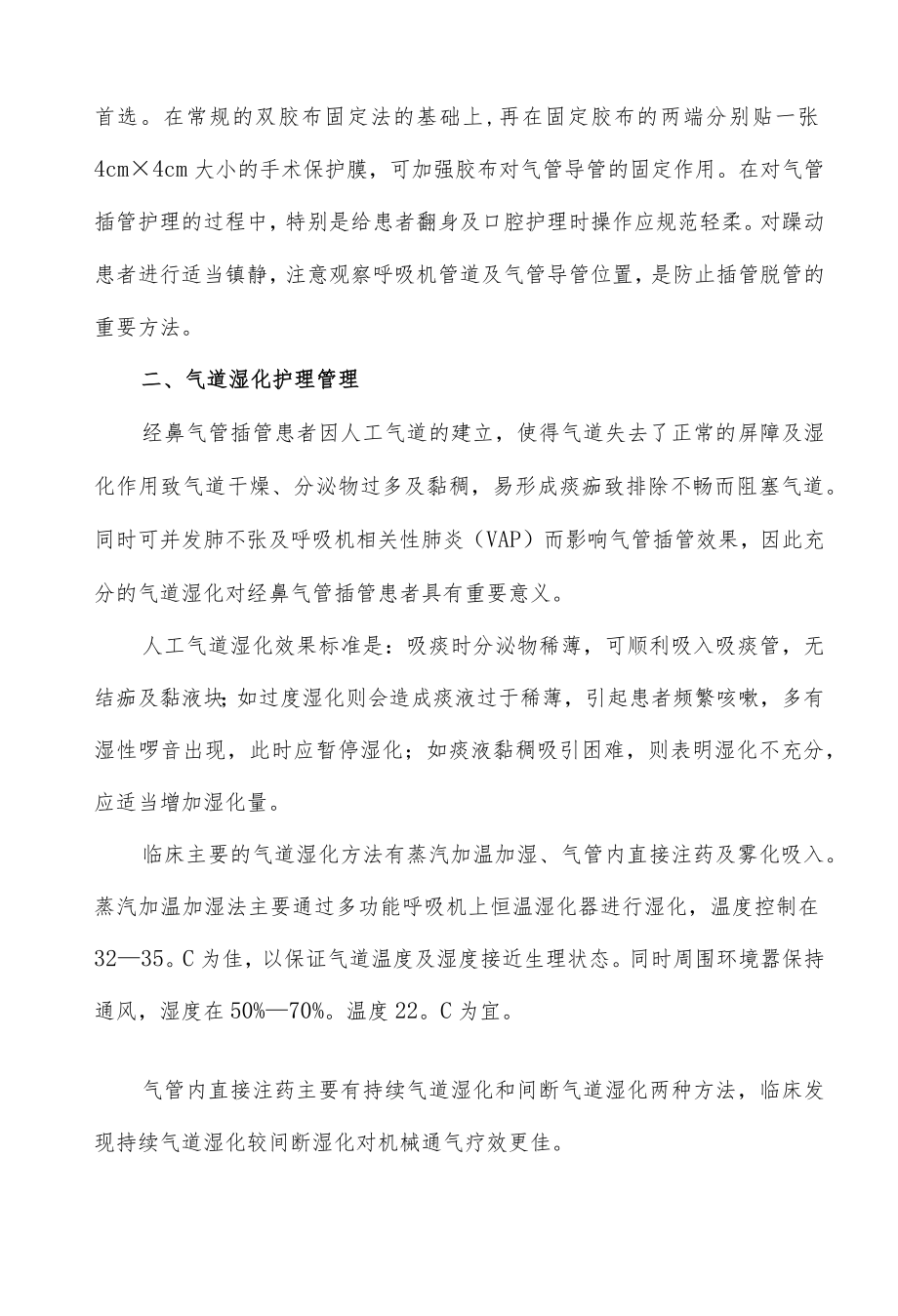 经鼻气管插管的气道管理.docx_第2页