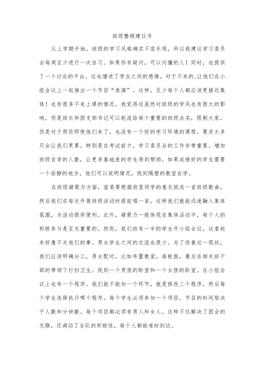 班级整顿建议书.docx_第1页