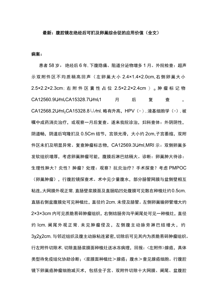 最新：腹腔镜在绝经后可扪及卵巢综合征的应用价值（全文）.docx_第1页