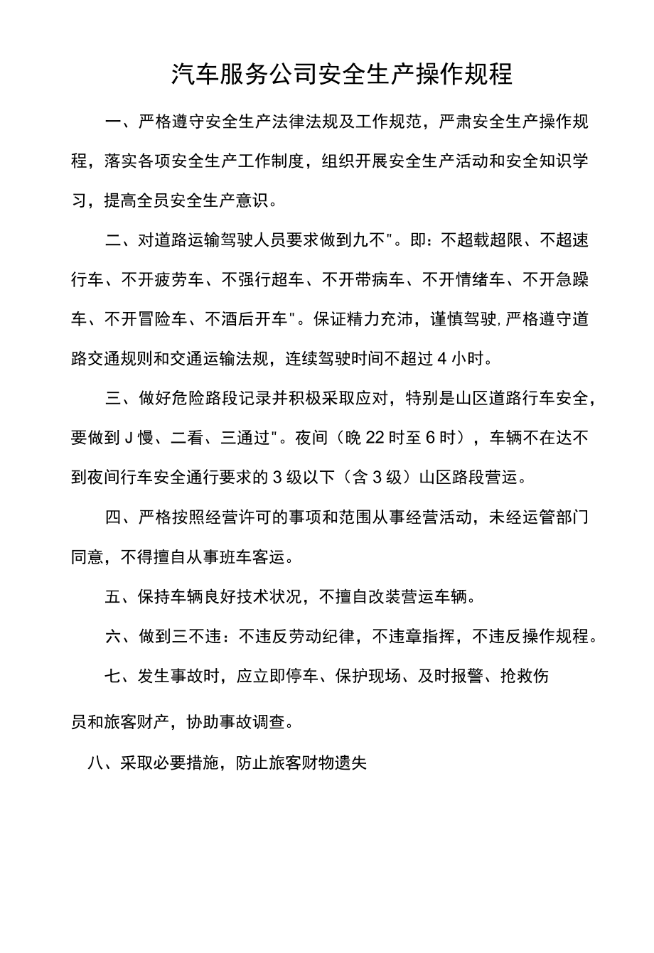 汽车服务公司安全生产操作规程.docx_第1页