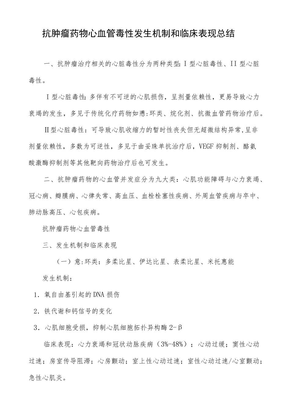 抗肿瘤药物心血管毒性发生机制和临床表现总结.docx_第1页