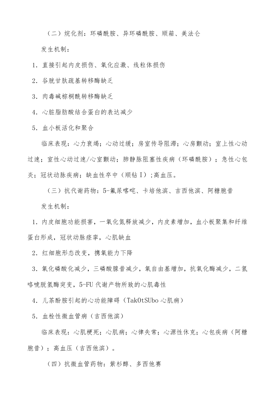 抗肿瘤药物心血管毒性发生机制和临床表现总结.docx_第2页