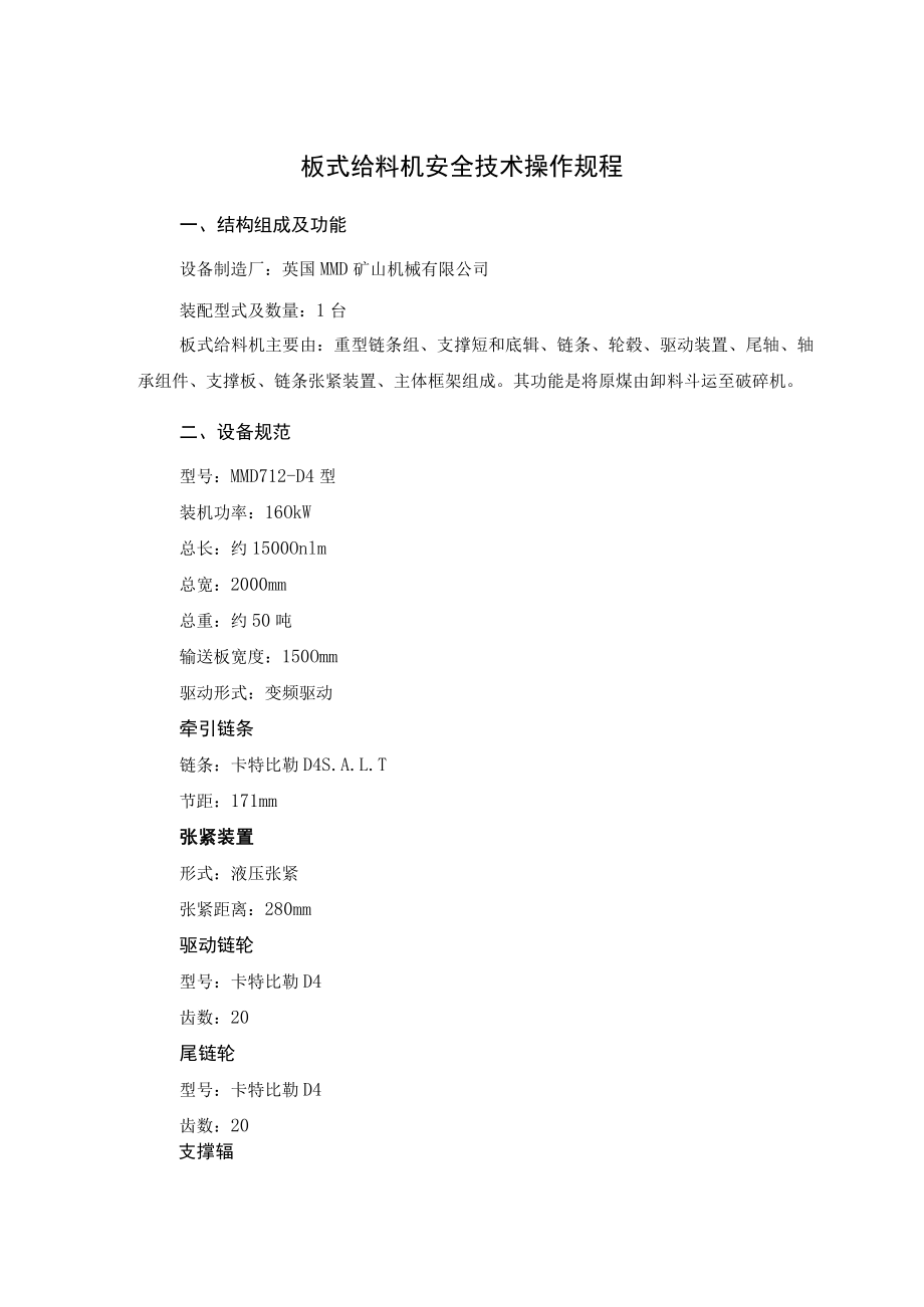 板式给料机安全技术操作规程.docx_第1页