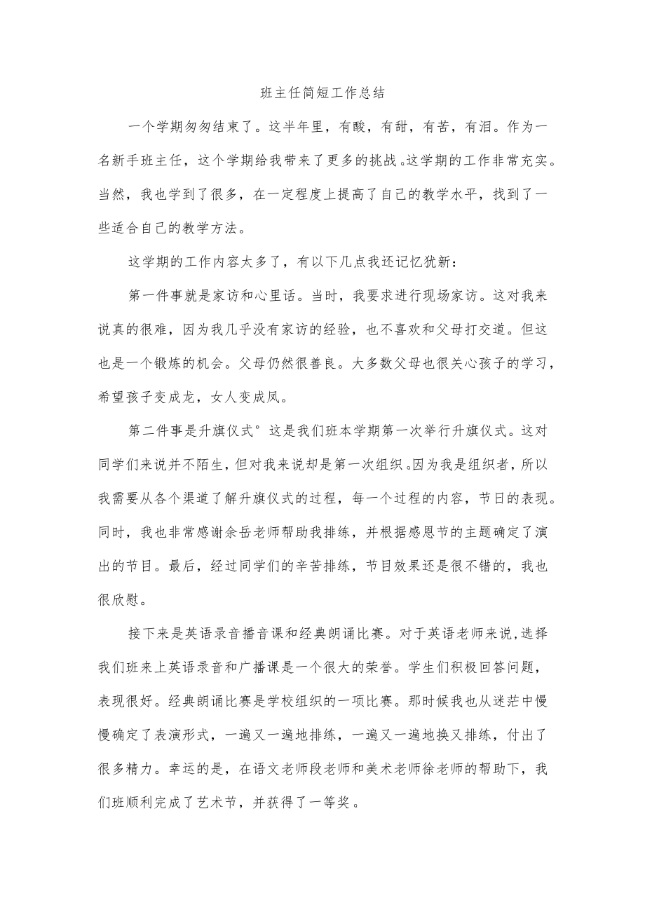 班主任简短工作总结.docx_第1页